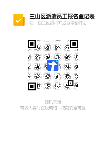 三山區派遣員工報名登記表二維碼.png