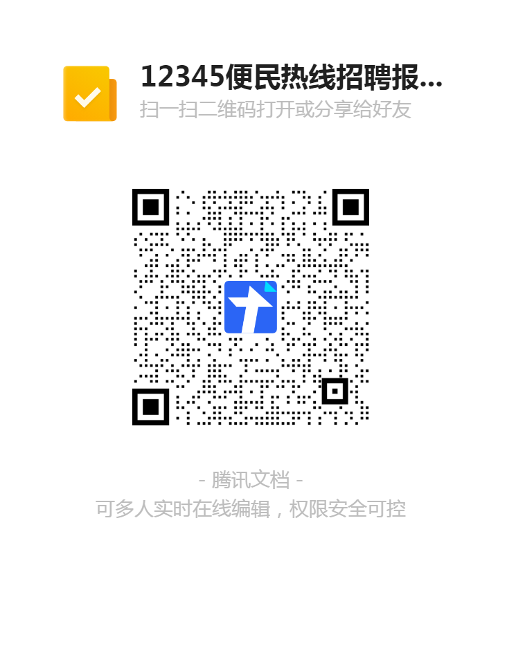 12345便民熱線(xiàn)招聘報名登記表二維碼.png
