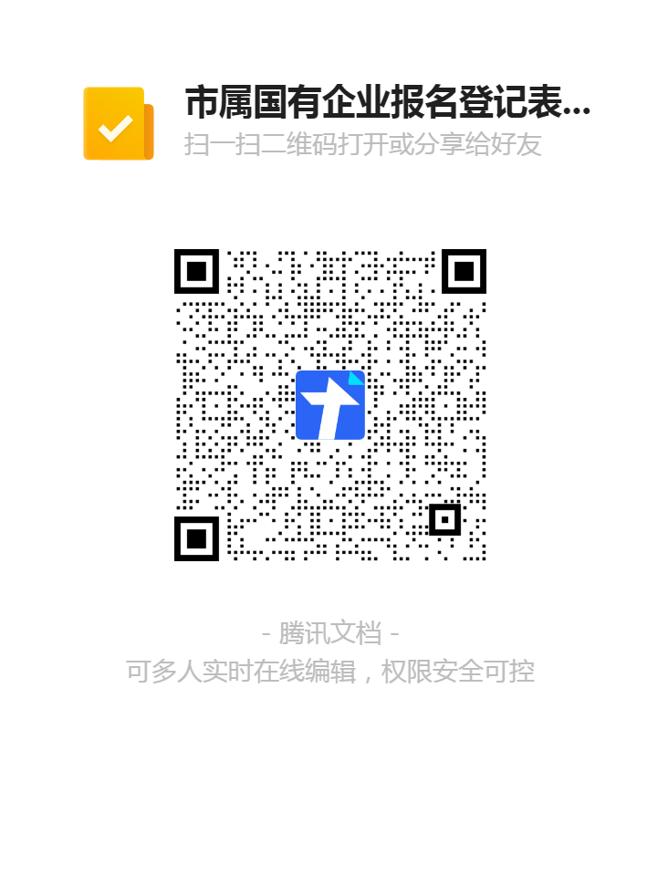 1.市屬?lài)衅髽I(yè)報名登記表（20210402）二維碼.png