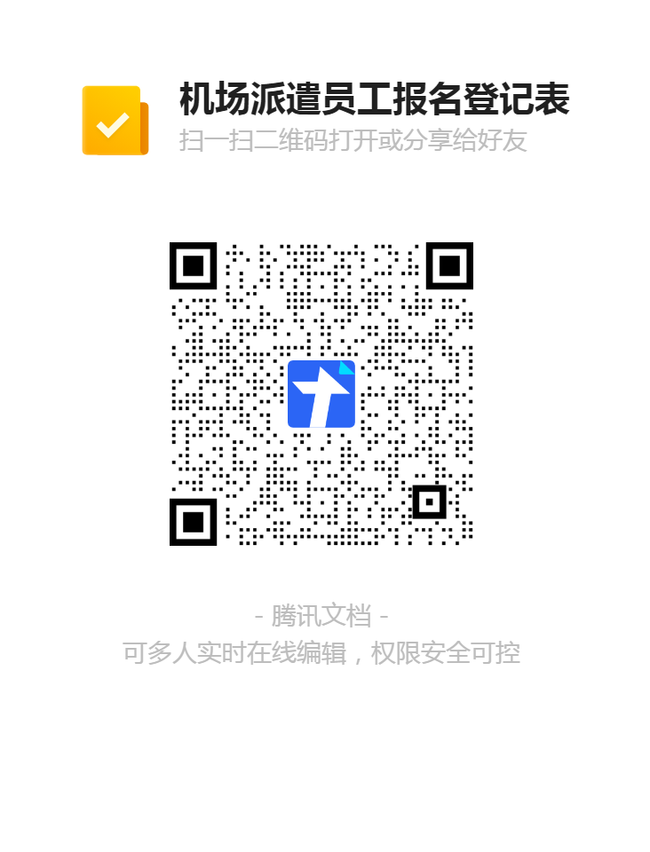 機場(chǎng)派遣員工報名登記表二維碼.png