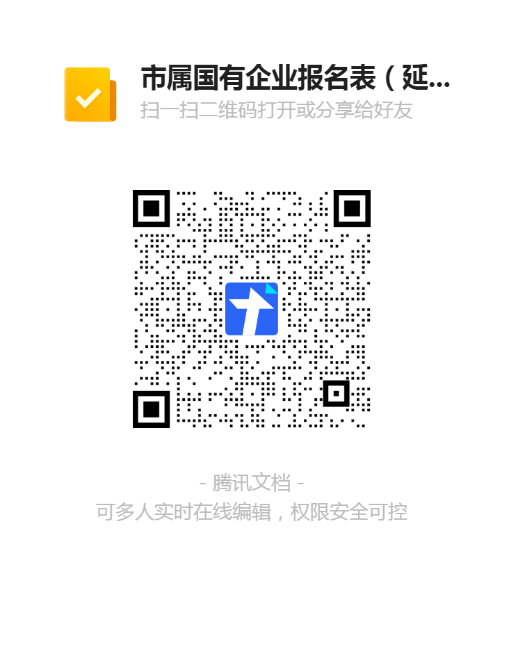 2.市屬?lài)衅髽I(yè)報名表(延期崗位)二維碼.png