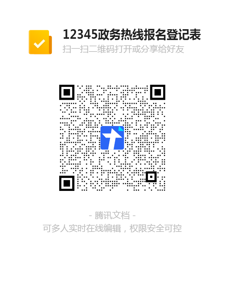12345政務(wù)熱線(xiàn)報名登記表二維碼.png