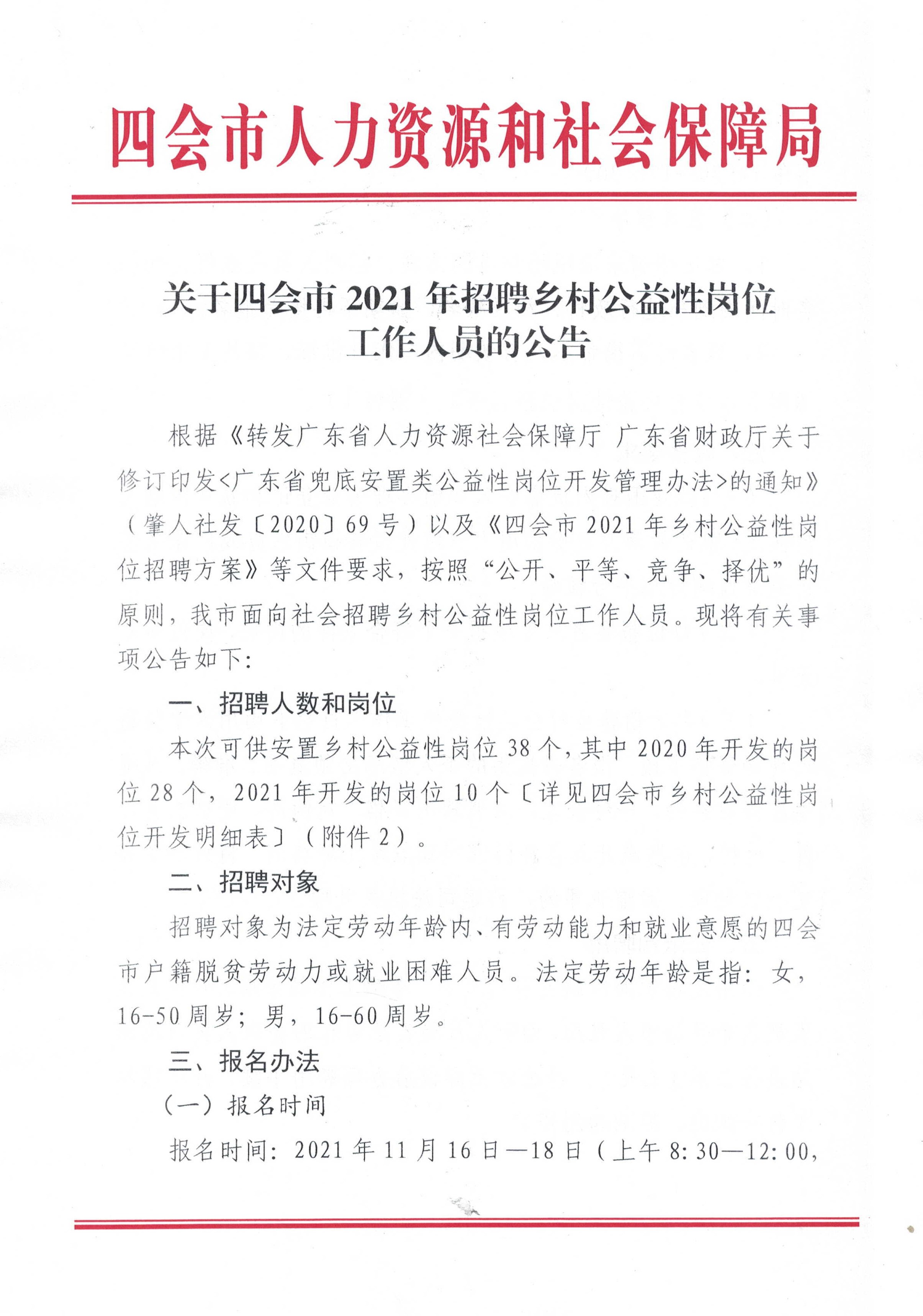關(guān)于四會(huì )市2021年招聘鄉村公益性崗位工作人員的公告.jpg