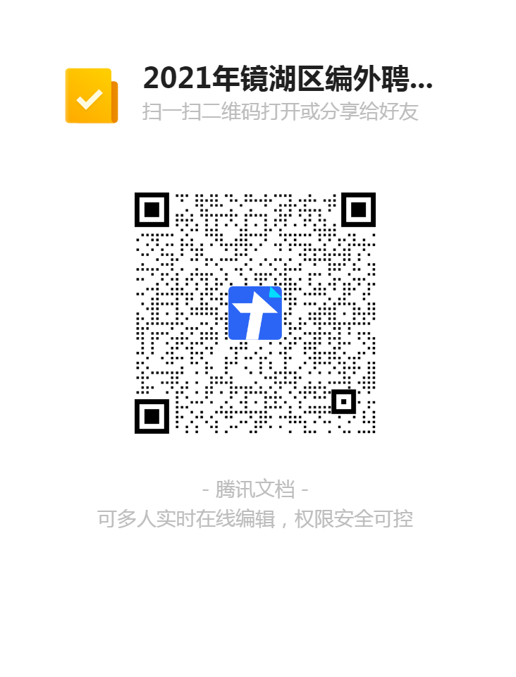 2021年鏡湖區編外聘用教師招聘（第二批）報名表二維碼.png