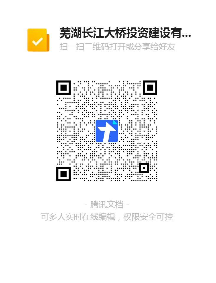蕪湖長(cháng)江大橋投資建設有限公司收費員崗位報名登記表二維碼.png