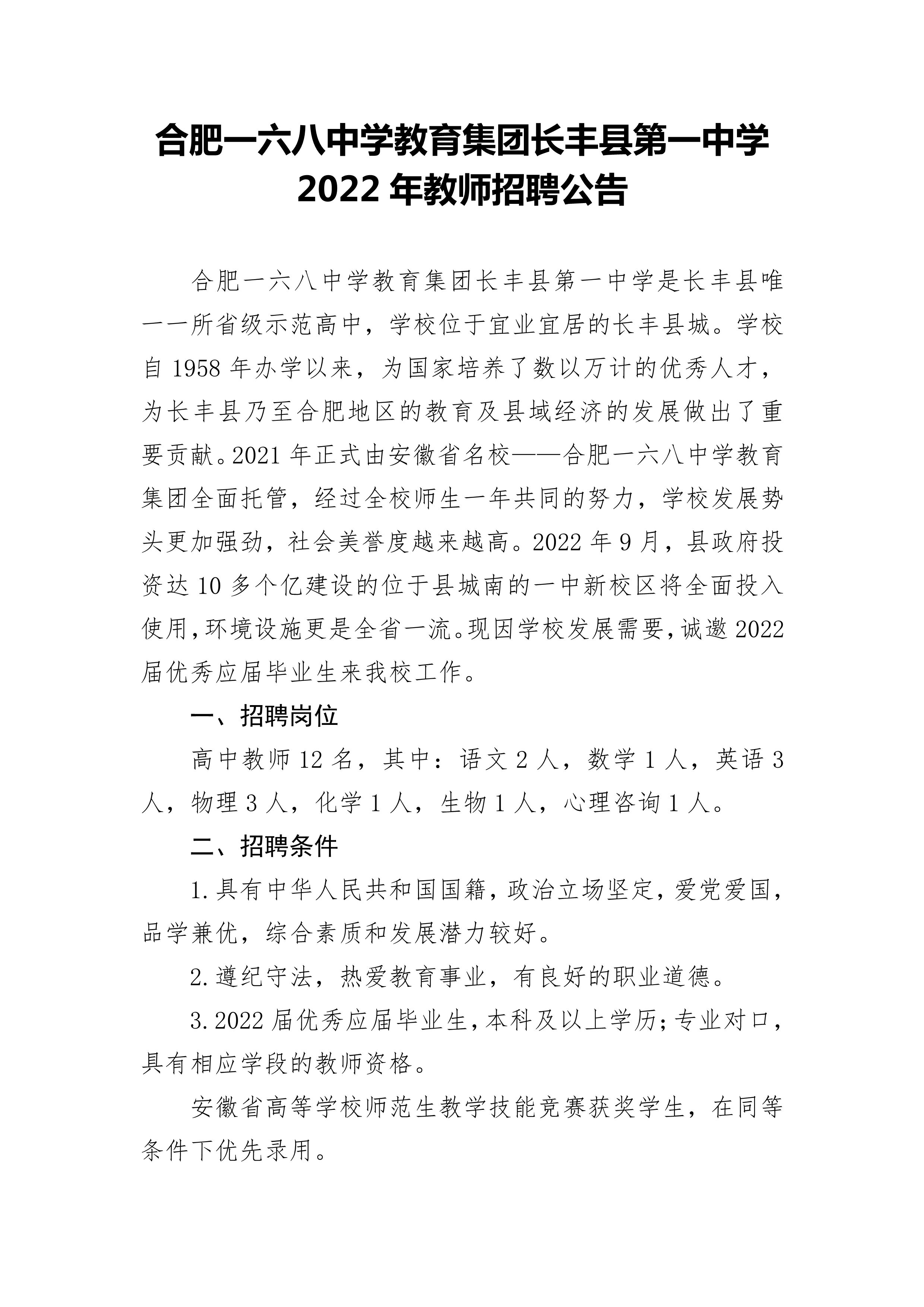 長(cháng)豐一中2022年教師招聘公告_1.jpg