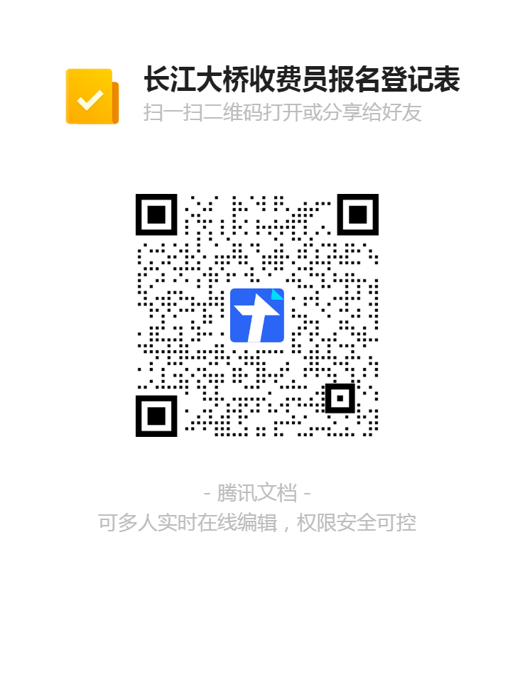 長(cháng)江大橋收費員報名登記表二維碼.png