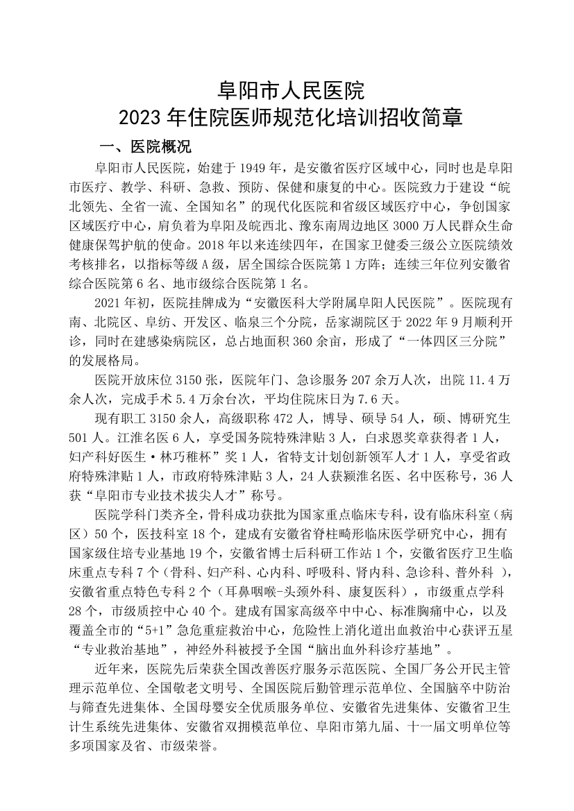 (定稿)阜陽(yáng)市人民醫院2023年住院醫師規范化培訓招收簡(jiǎn)章_01.png