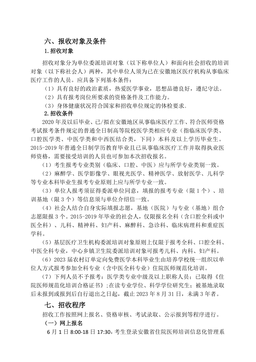 (定稿)阜陽(yáng)市人民醫院2023年住院醫師規范化培訓招收簡(jiǎn)章_11.png