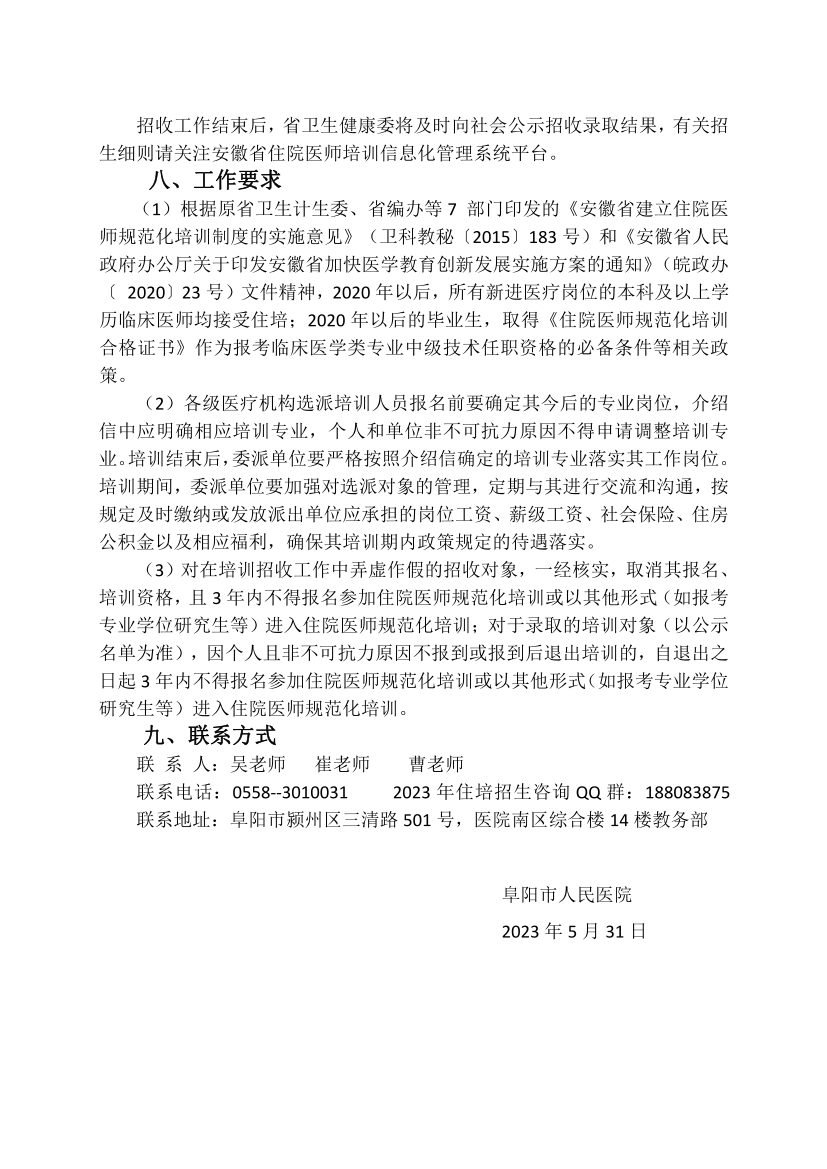 (定稿)阜陽(yáng)市人民醫院2023年住院醫師規范化培訓招收簡(jiǎn)章_13.png